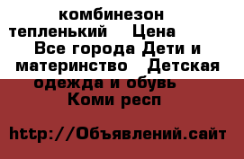 комбинезон   тепленький  › Цена ­ 250 - Все города Дети и материнство » Детская одежда и обувь   . Коми респ.